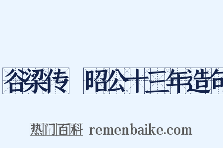 谷梁传·昭公十三年造句是什么意思的图片